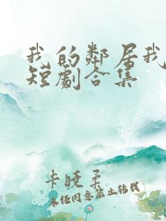 我的邻居我来救短剧合集