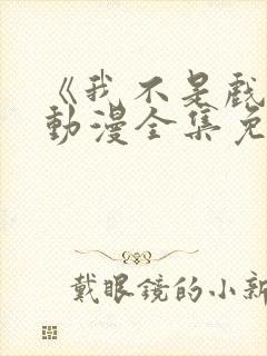 《我不是戏神》动漫全集免费观看