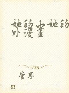 她的山她的海番外漫画