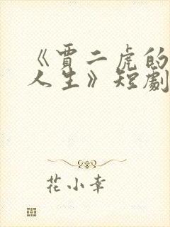 《贾二虎的逆袭人生》短剧