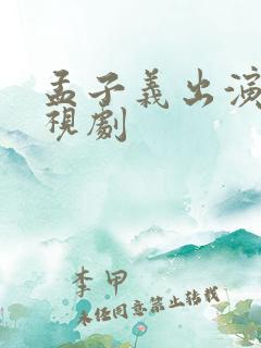 孟子义出演的电视剧