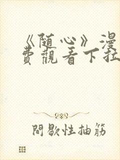 《随心》漫画免费观看下拉式