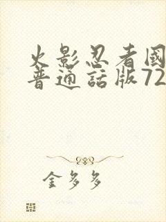 火影忍者国语版普通话版720集全