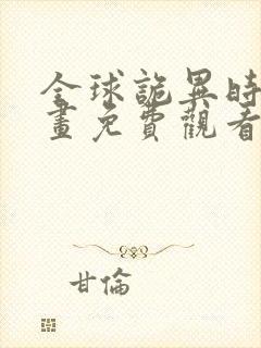 全球诡异时代漫画免费观看全集20