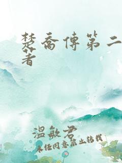 楚乔传第二部原著