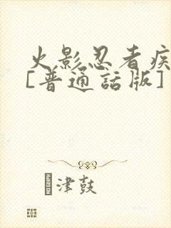 火影忍者疾风传[普通话版]