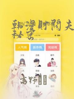 韩漫财阀夫人的秘密：结局+番外