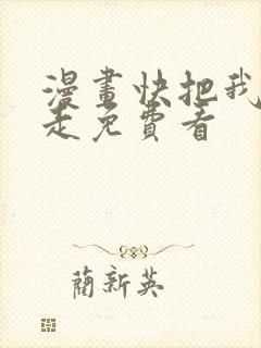 漫画快把我哥带走免费看