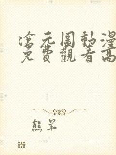 沧元图动漫全集免费观看高清第一季