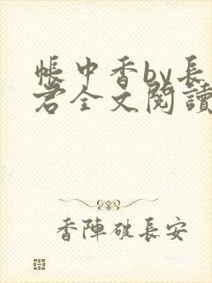 帐中香by长生君全文阅读