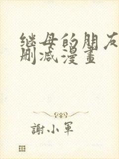 继母的朋友们无删减漫画