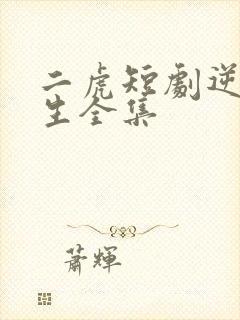 二虎短剧逆袭人生全集