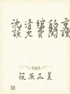 沈清绾的重生小说免费阅读