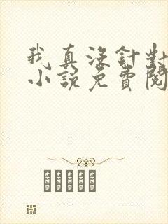 我真没针对法爷小说免费阅读