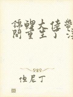 锦鲤大佬带着空间重生了 浮世落华