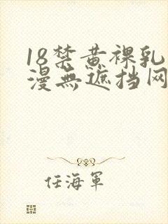 18禁黄裸乳动漫无遮挡网站
