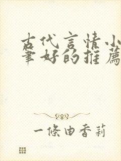 古代言情小说文笔好的推荐