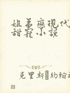 姐弟恋现代言情甜宠小说