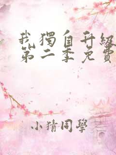 我独自升级动漫第二季免费观看全集中文