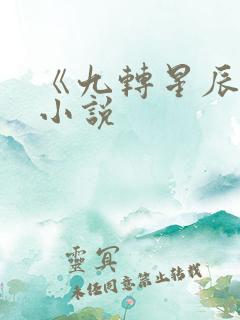 《九转星辰诀》小说