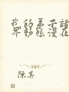 我的弟子诸天万界动态漫在线观看07