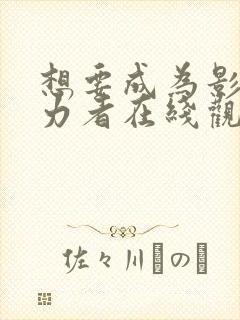 想要成为影之实力者在线观看第一季