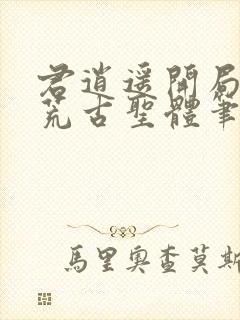 君逍遥开局签到荒古圣体笔趣阁无弹窗