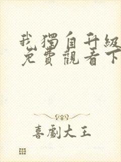 我独自升级漫画免费观看下拉式奇妙