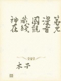 神藏国漫第二季在线观看免费