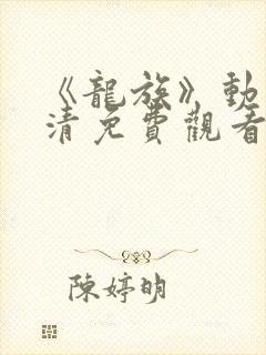 《龙族》动漫高清免费观看全集下载