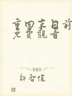 重回末日前短剧免费观看