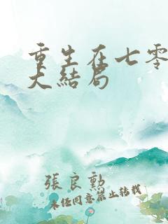 重生在七零年代大结局