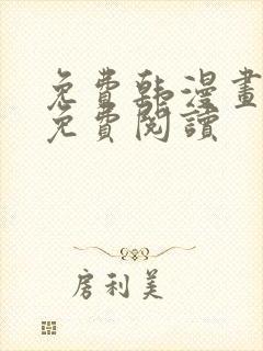 免费韩漫画在线免费阅读