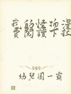 我的怪物漫画免费阅读下拉式在线