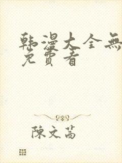 韩漫大全无遮挡免费看