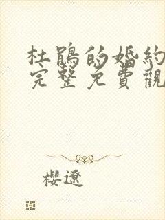 杜鹃的婚约漫画完整免费观看