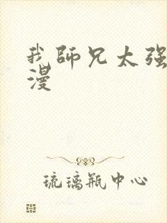 我师兄太强了动漫