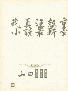 我真没想重生啊小说最新章节