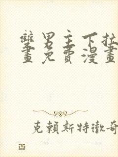 双男主下拉式漫画免费漫画在线看