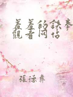 羞羞的铁拳免费观看网站