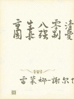 重生八零清冷女团长强制爱免费阅读