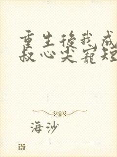 重生后我成了皇叔心尖宠短剧在线观看