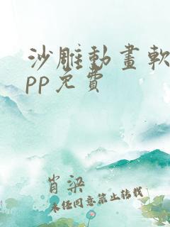 沙雕动画软件app免费