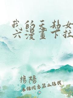 我的天劫女友6六漫画下拉式