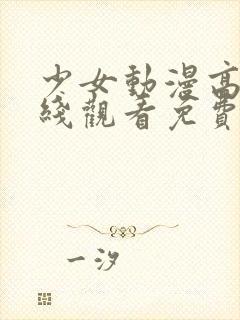 少女动漫高清在线观看免费下载全集