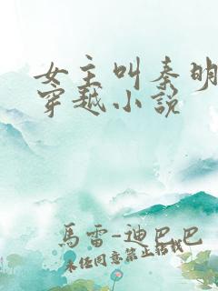 女主叫秦明月的穿越小说