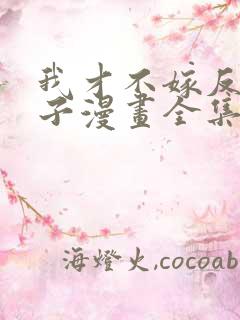 我才不嫁反派皇子漫画全集