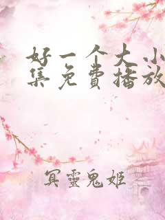 好一个大小姐全集免费播放