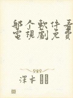 那个软件看动漫电视剧免费