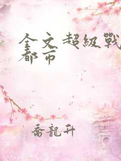 全文超级战神在都市